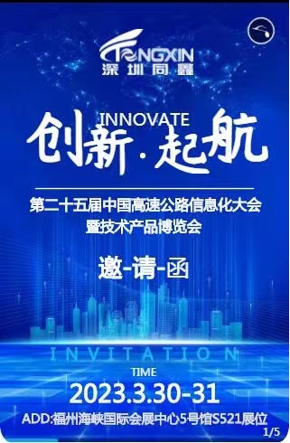 第二十五屆中國高速公路信息化大會暨技術(shù)產(chǎn)品博覽會歡迎蒞臨指導(dǎo)