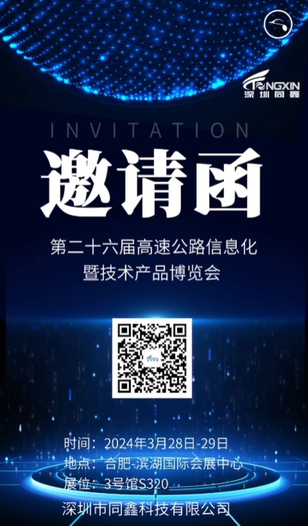 第26屆高速公路信息化大會(huì)暨技術(shù)產(chǎn)品博覽會(huì)歡迎各位領(lǐng)導(dǎo)蒞臨指導(dǎo)