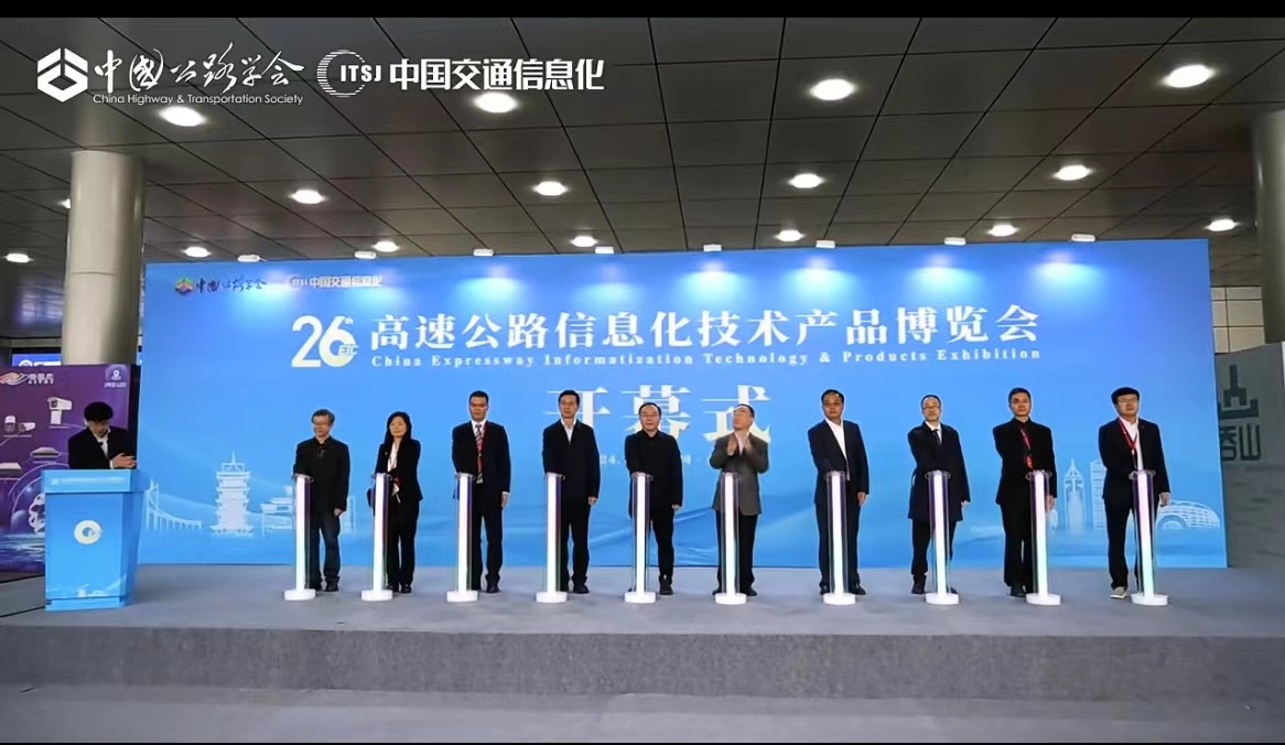 熱烈慶祝第二十六屆高速公路信息化大會(huì)暨技術(shù)產(chǎn)品博覽會(huì)圓滿結(jié)束